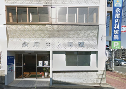 永尾内科の外観